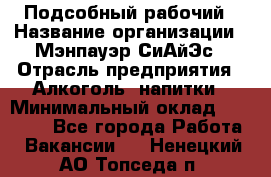 Подсобный рабочий › Название организации ­ Мэнпауэр СиАйЭс › Отрасль предприятия ­ Алкоголь, напитки › Минимальный оклад ­ 20 800 - Все города Работа » Вакансии   . Ненецкий АО,Топседа п.